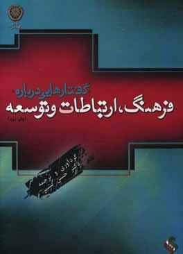 کتاب گفتارهایی درباره فرهنگ، ارتباطات و توسعه اثر ابراهیم حقیقی