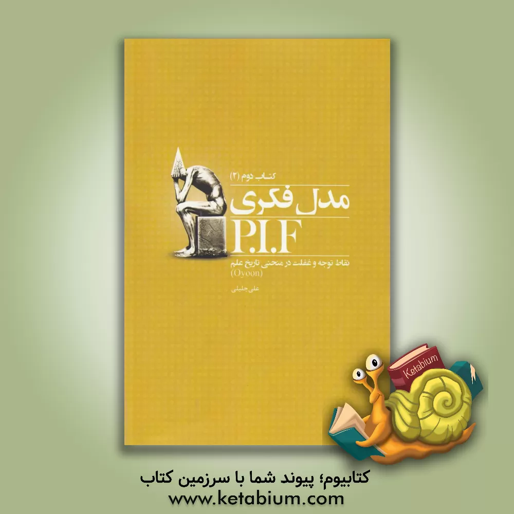 کتاب مدل فکری P.I.F: نقطه توجه و غفلت در منحنی تاریخ علم (بخش دوم) اثر علی جلیلی