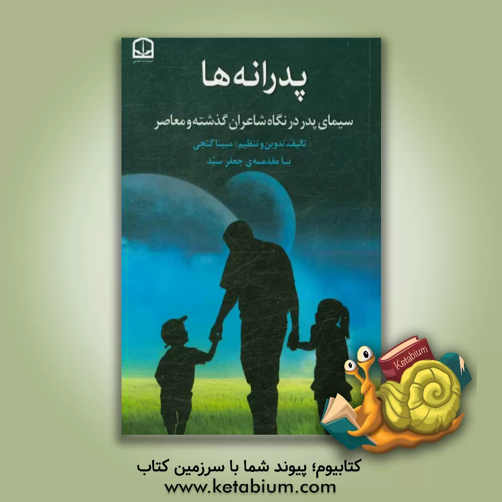 کتاب پدرانه ها: (سیمای پدر در نگاه شاعران گذشته و معاصر) |اثر مبینا گنجی
