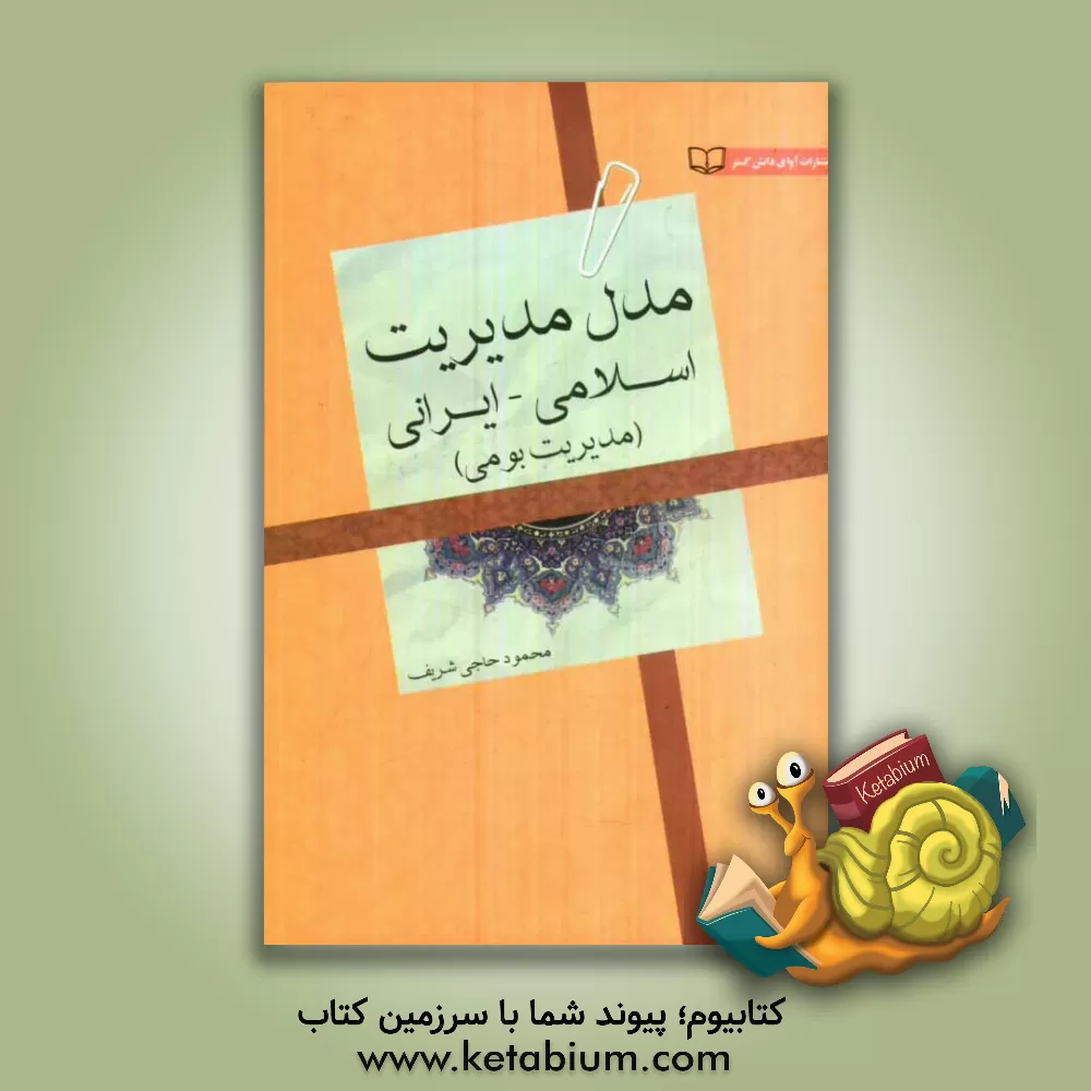 کتاب مدل مدیریت اسلامی - ایرانی (بومی): الگویی جامع برای پژوهش و نظریه پردازی در مدیریت بومی اثر محمود حاجی‌شریف
