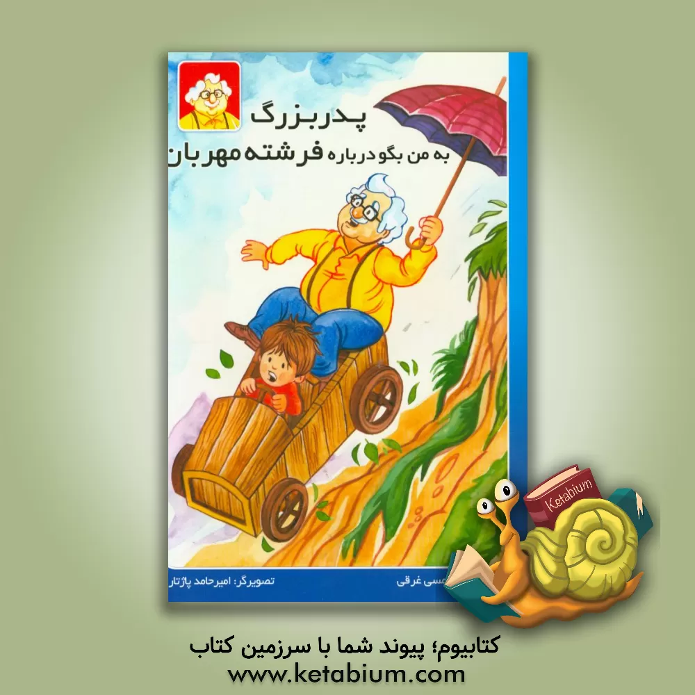 کتاب پدربزرگ به من بگو درباره فرشته مهربان اثر شمسی غرقی