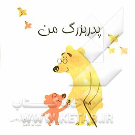 کتاب پدربزرگ من اثر مارتا آلتس