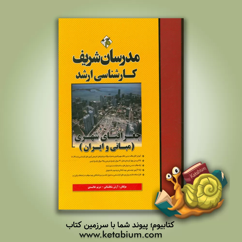 کتاب جغرافیای شهری (مبانی و ایران) اثر آرش سلطانی