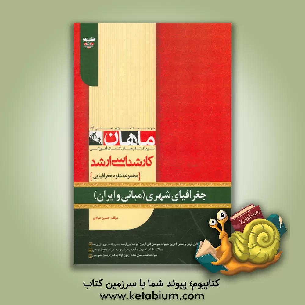 کتاب جغرافیای شهری (مبانی و ایران) مجموعه جغرافیا اثر حسین عبادی