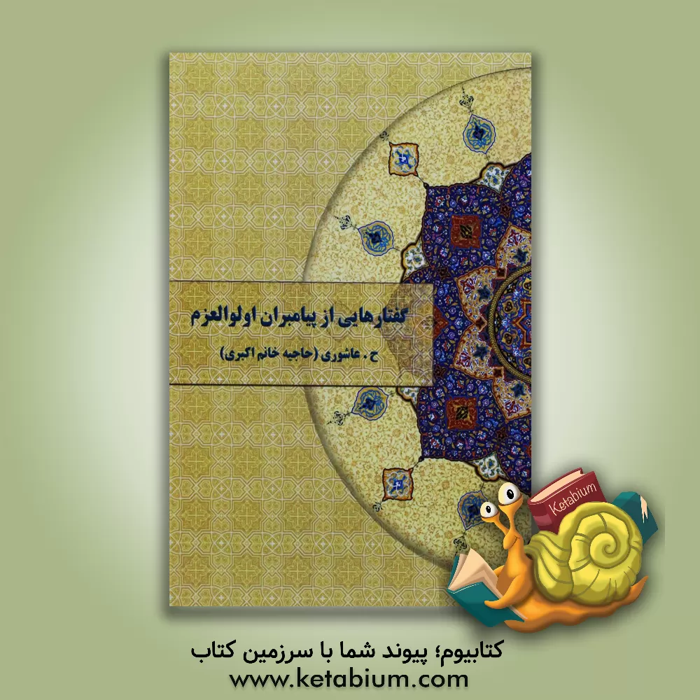 کتاب گفتاری از پیامبران اولوالعزم اثر حدیقه عاشوری