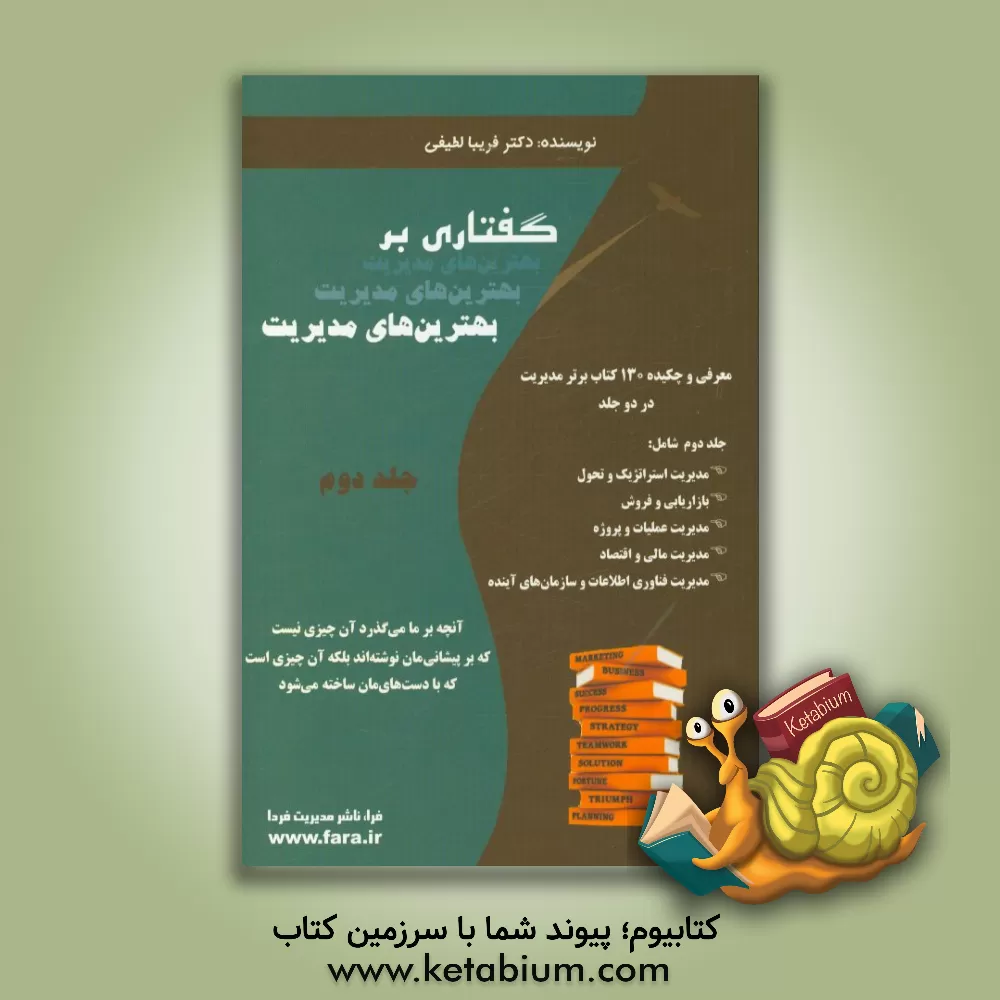 کتاب گفتاری بر بهترین های مدیریت: معرفی و چکیده 130 کتاب برتر مدیریت اثر فریبا لطیفی