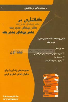 کتاب گفتاری بر بهترین های مدیریت: معرفی و چکیده 130 کتاب برتر مدیریت اثر فریبا لطیفی