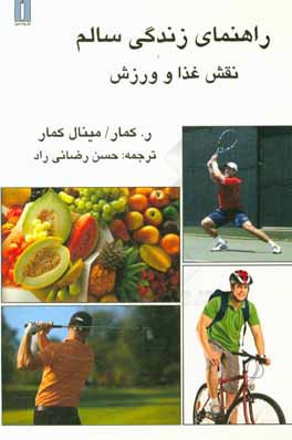 کتاب راهنمای زندگی سالم: نقش غذا و ورزش اثر آر کوما