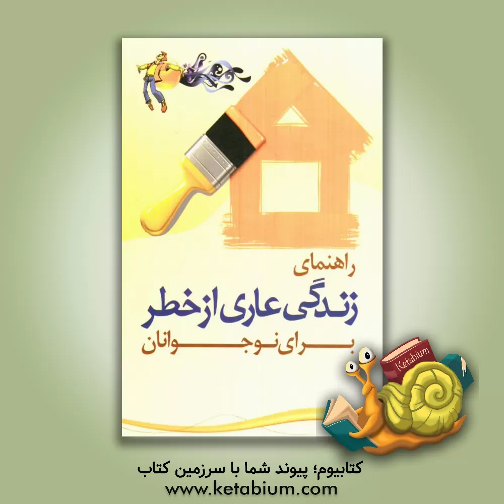 کتاب راهنمای زندگی عاری از خطر برای نوجوانان اثر شهرام رفیعی‌فر