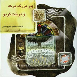 کتاب پدربزرگ، برکه و درخت گردو اثر جهانگیر خسروشاهی