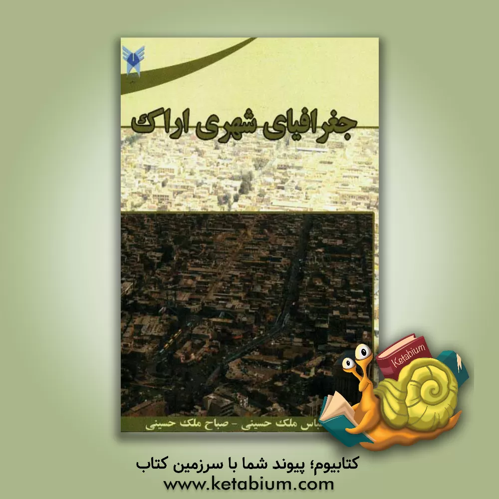 کتاب جغرافیای شهری اراک اثر عباس ملک‌حسینی