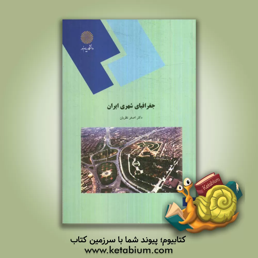 کتاب جغرافیای شهری ایران (رشته جغرافیا) |اثر اصغر نظریان