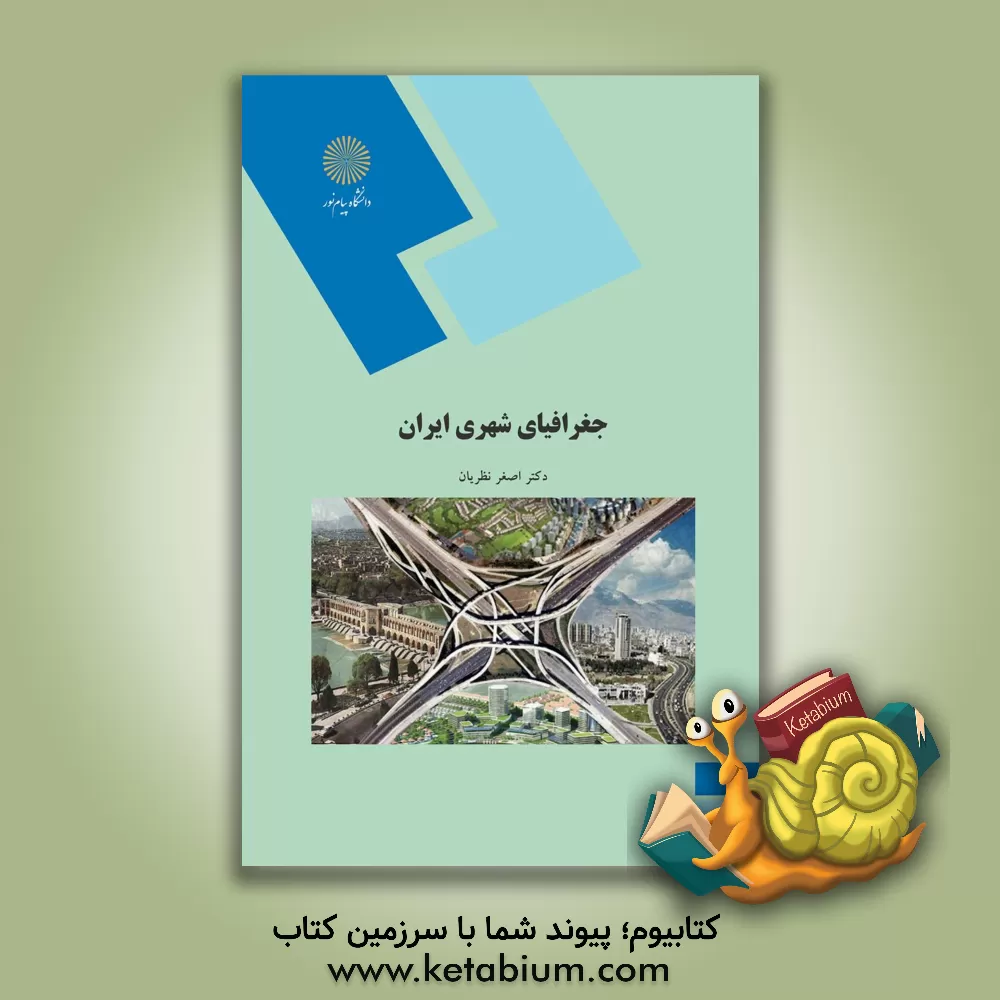 کتاب جغرافیای شهری ایران (رشته جغرافیا) اثر اصغر نظریان