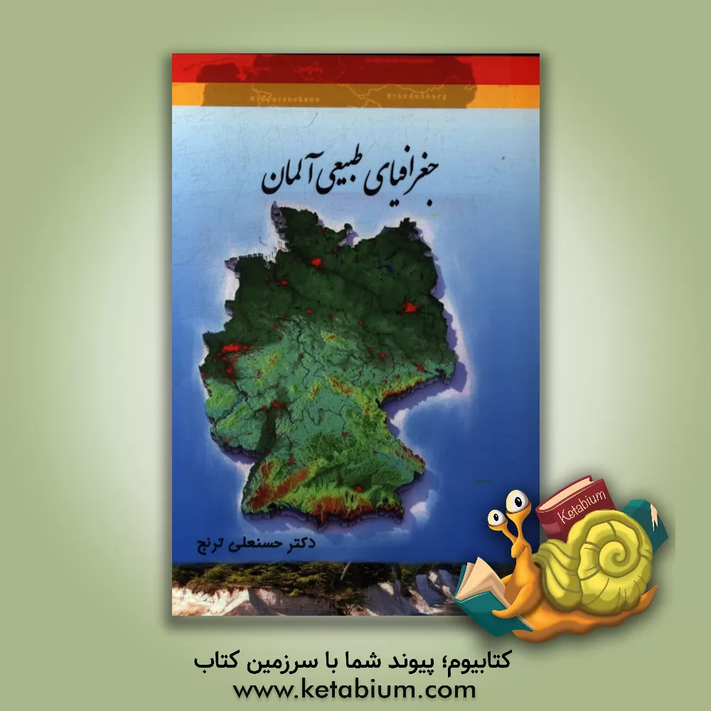 کتاب جغرافیای طبیعی آلمان اثر حسنعلی ترنج