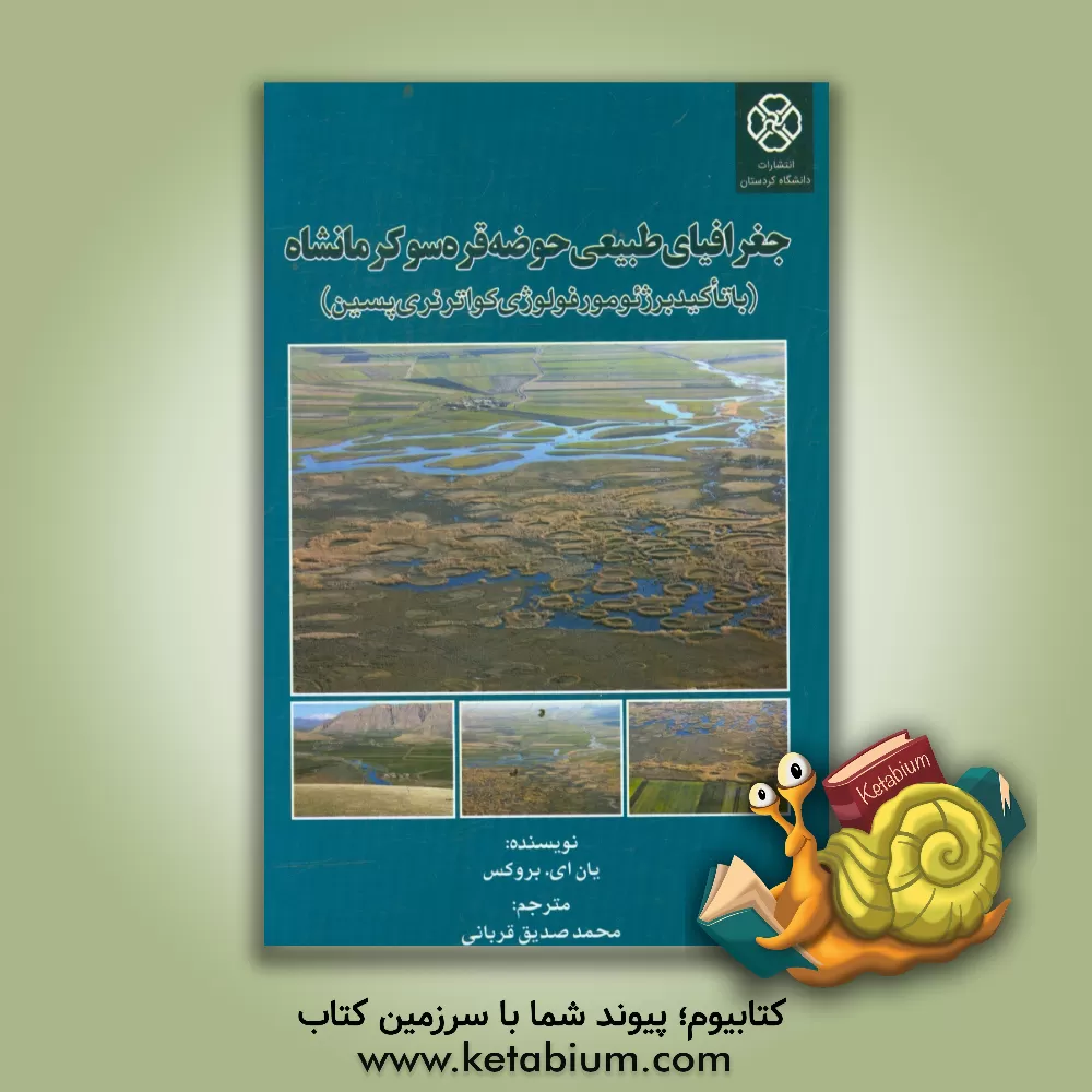 کتاب جغرافیای طبیعی حوضه قره سو کرمانشاه (با تاکید بر ژئومورفولوژی کواترنری پسین) |اثر ایان بروکس