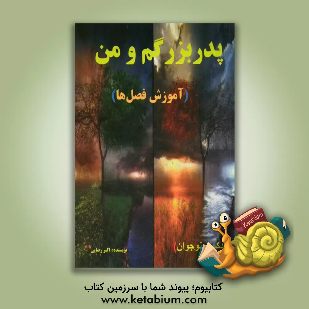 کتاب پدربزرگم و من اثر اکبر رضائی‌مولان