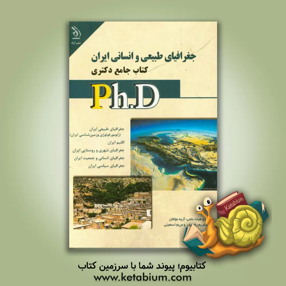 کتاب جغرافیای طبیعی و انسانی ایران کتاب جامع دکتری اثر مریم اسمعیلی