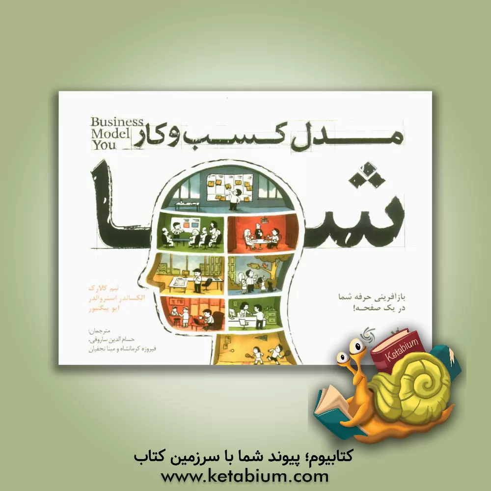 کتاب مدل کسب و کار شما اثر الگزاندر اوستروالدر