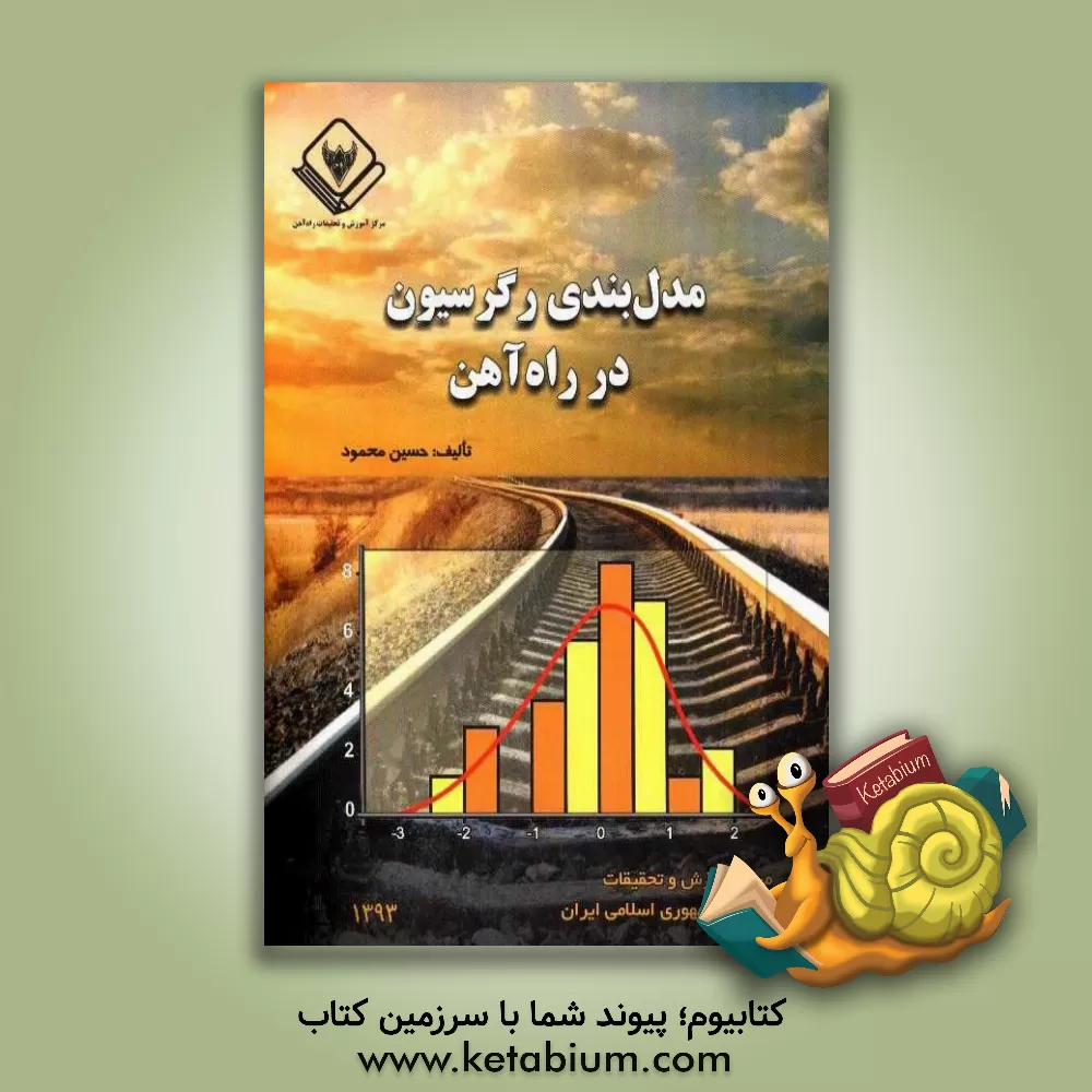 کتاب مدل بندی رگرسیون در راه آهن اثر حسین محمود