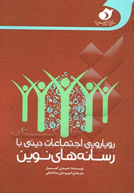 کتاب رویارویی اجتماعات دینی با رسانه های نوین اثر هیدی کمبل
