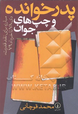 کتاب پدرخوانده و چپ های جوان (مبارزه برای نقد قدرت، دی 78 تا خرداد 79) اثر محمد قوچانی