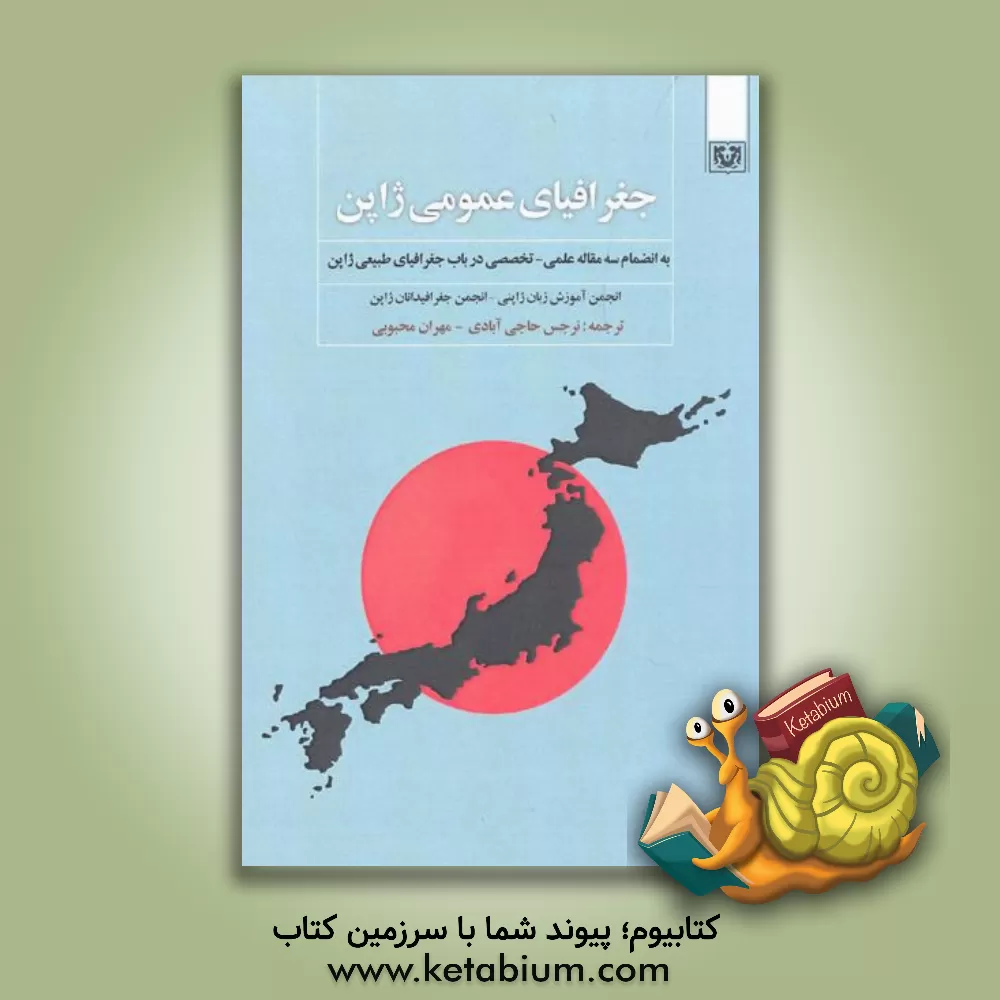کتاب جغرافیای عمومی ژاپن، به انضمام سه مقاله عملی - تخصصی در باب جغرافیای طبیعی ژاپن |اثر مهران محبوبی