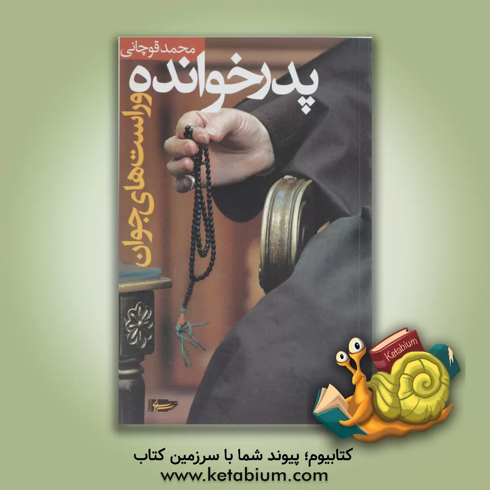 کتاب پدرخوانده و راست های جوان: افول اصلاح طلبان و ظهور اصول گرایان اثر محمد قوچانی