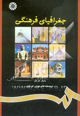 کتاب جغرافیای فرهنگی اثر مایک کرنگ