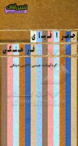 کتاب جغرافیای فرهنگی اثر عیسی کاکویی‌دینکی