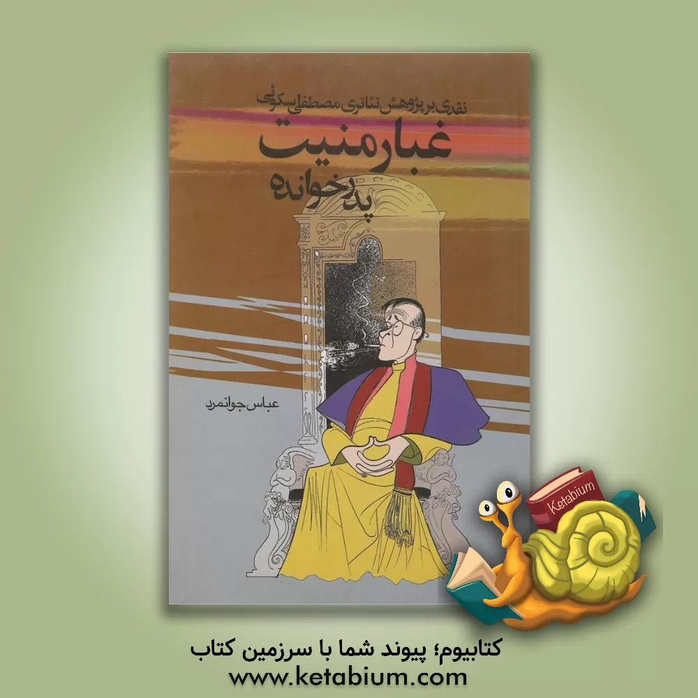 کتاب پدرخوانده: غبار منیت (نقدی بر پژوهش تئاتری مصطفی اسکوئی) اثر عباس جوانمرد