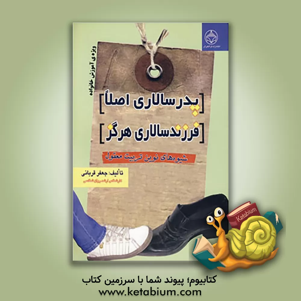 کتاب پدرسالاری اصلا فرزندسالاری هرگز اثر جعفر قربانی