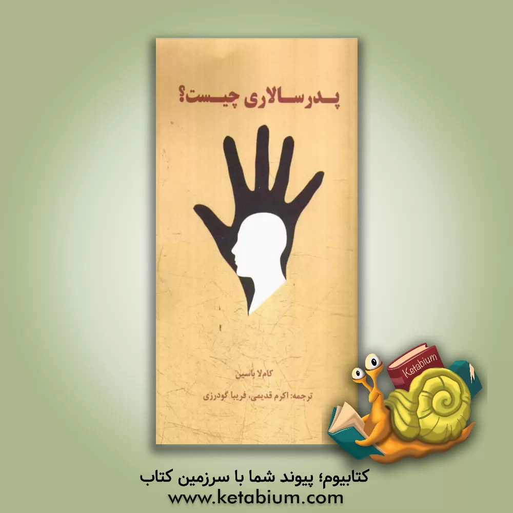 کتاب پدرسالاری چیست؟ اثر کام‌لا باسین