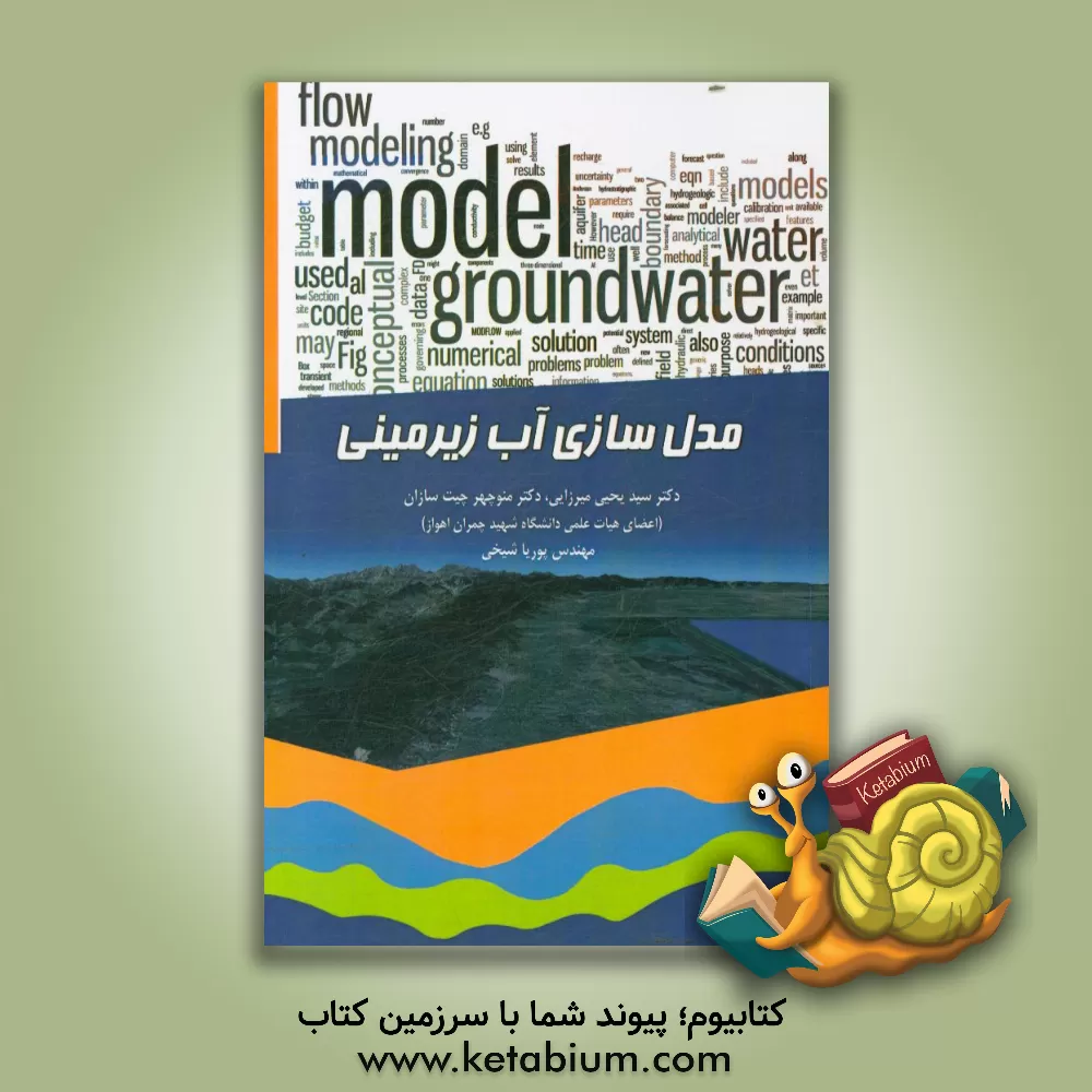 کتاب مدل سازی آب زیرزمینی اثر منوچهر چیت‌سازان