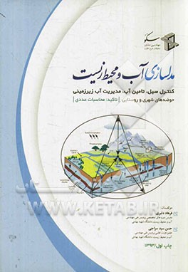 کتاب مدل سازی آب و محیط زیست (کنترل سیل، تامین آب، مدیریت آب زیرزمینی) حوضه های شهری و روستایی اثر فرهاد دلیری