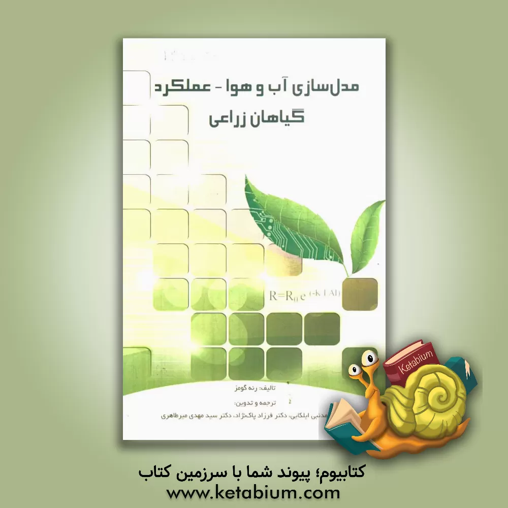 کتاب مدل سازی آب و هوا - عملکرد گیاهان زراعی اثر رنه‌ا. گومز