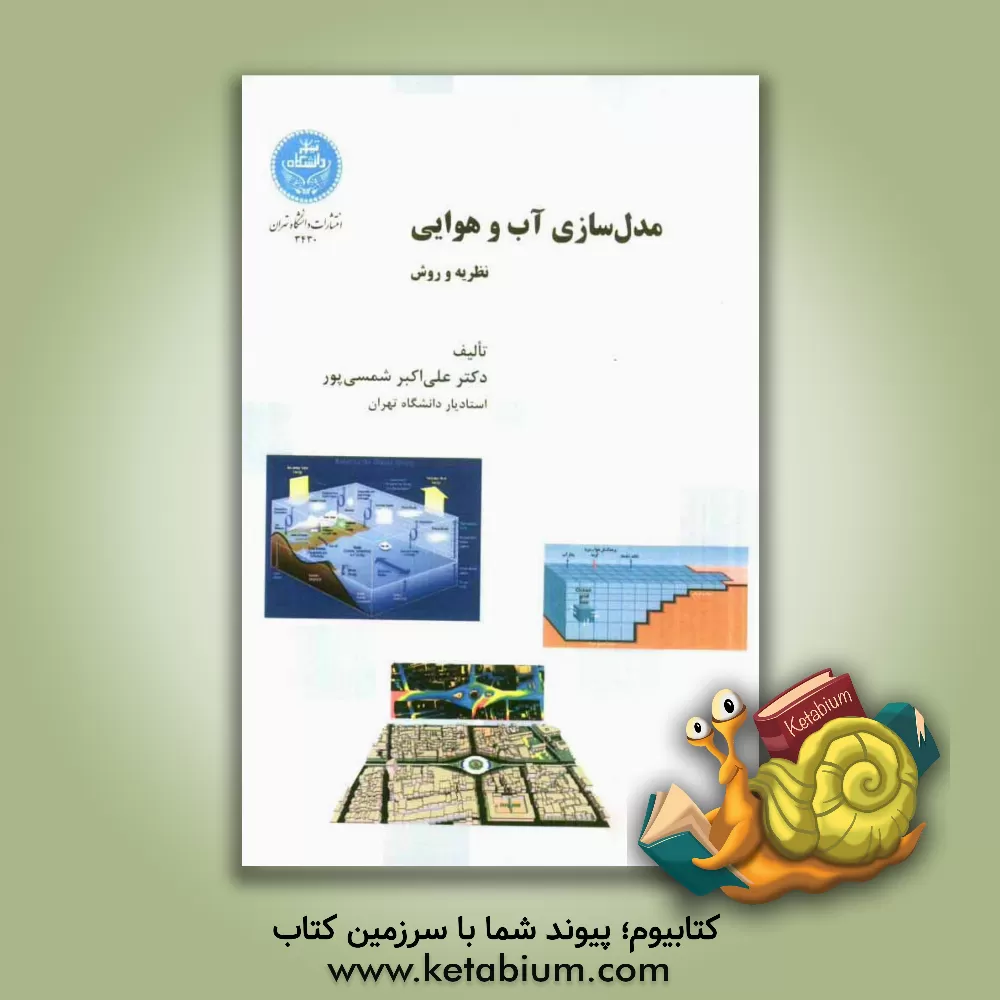 کتاب مدل سازی آب و هوایی: نظریه و روش اثر علی‌اکبر شمسی‌پور