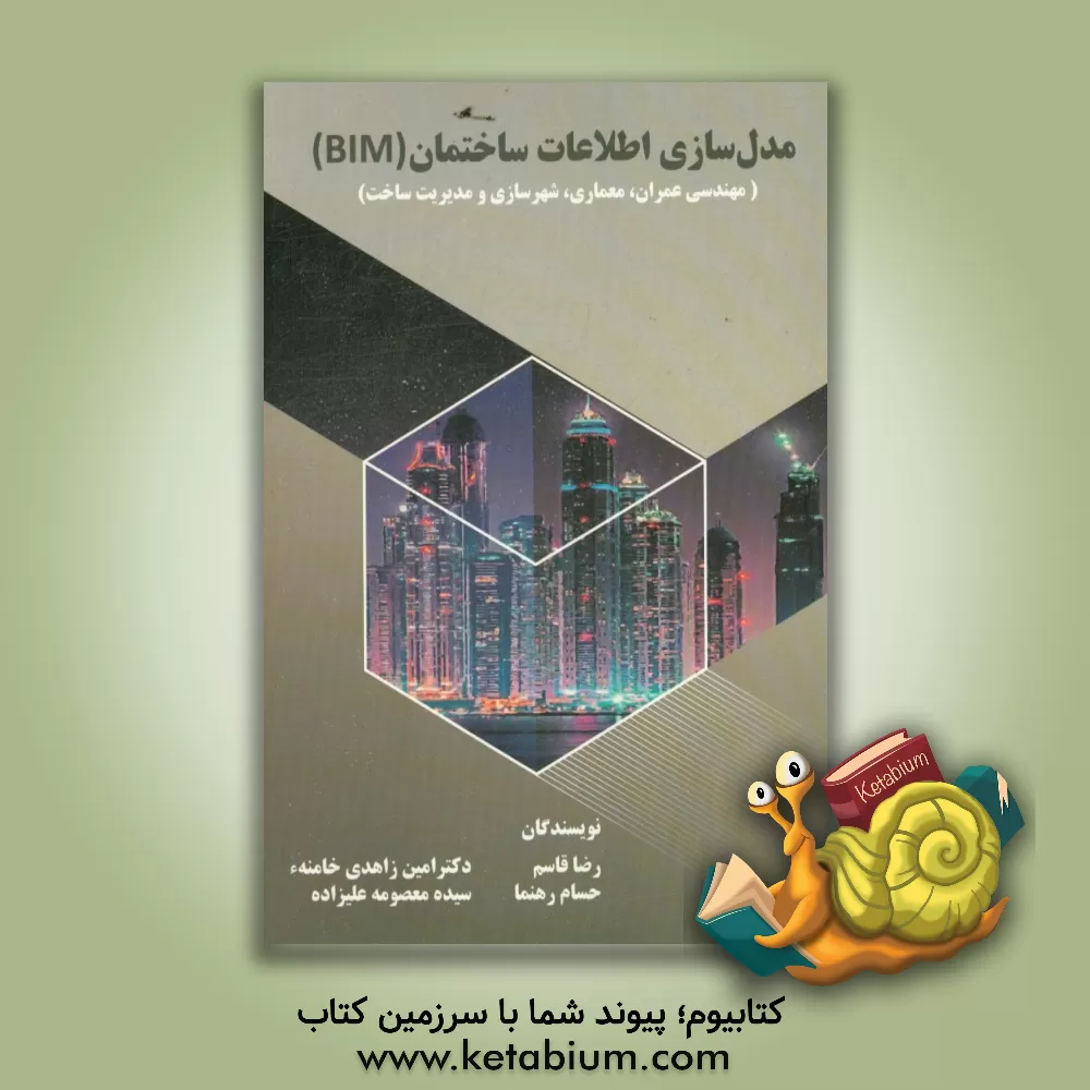 کتاب مدل سازی اطلاعات ساختمان (BIM) (مهندسی عمران، معماری، شهرسازی، مدیریت ساختمان) اثر حسام رهنما