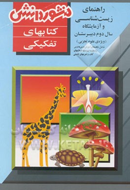 کتاب راهنمای زیست شناسی و آزمایشگاه (1) سال دوم دبیرستان(ویژه ی علوم تجربی) اثر منصور کهندل‌گرگری