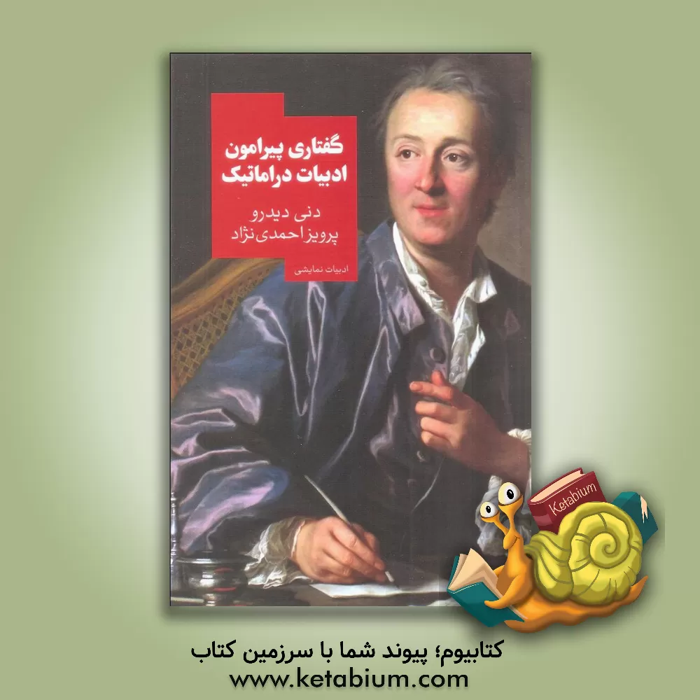 کتاب گفتاری پیرامون ادبیات دراماتیک اثر دنی دیدرو