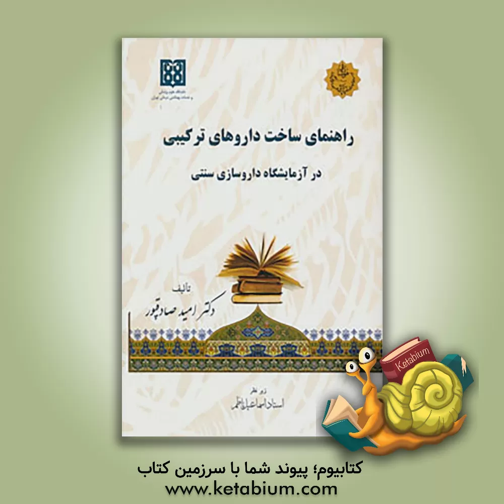 کتاب راهنمای ساخت داروهای ترکیبی در آزمایشگاه داروسازی سنتی اثر امید صادقپور