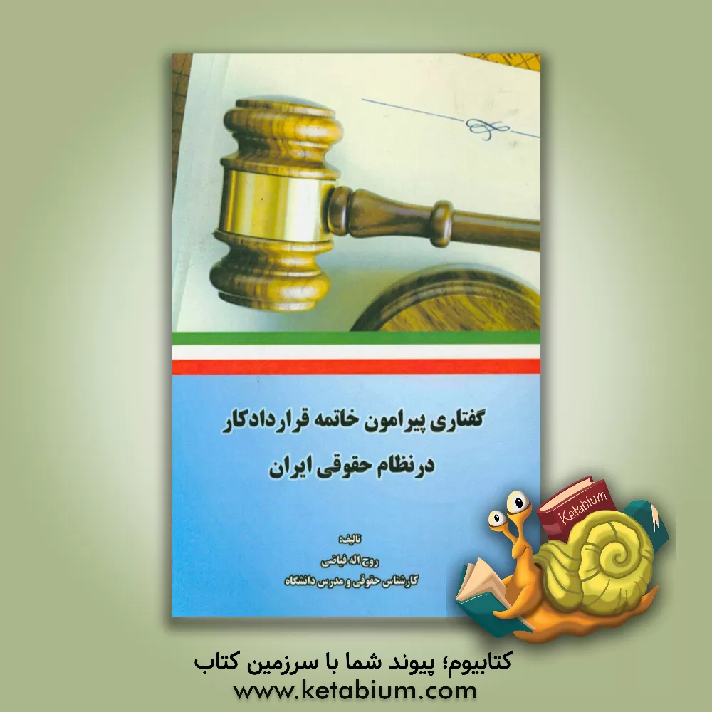 کتاب گفتاری پیرامون خاتمه قراردادکار در نظام حقوقی ایران اثر روح‌الله فیاضی