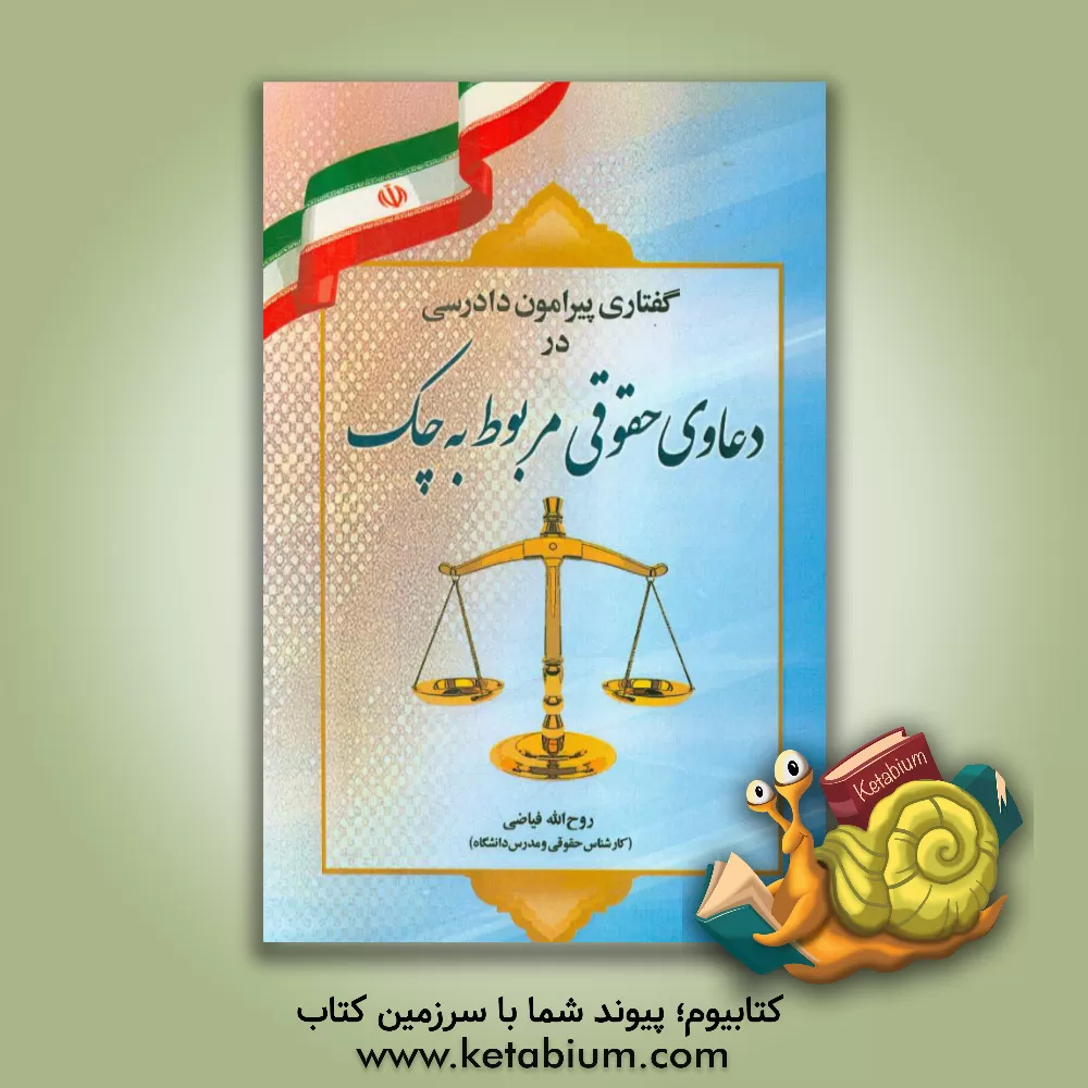 کتاب گفتاری پیرامون دادرسی در دعاوی حقوقی مربوط به چک اثر روح‌الله فیاضی