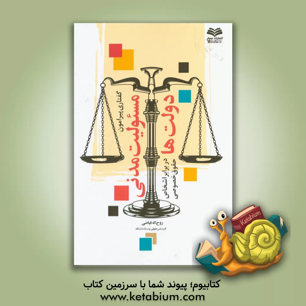 کتاب گفتاری پیرامون مسوولیت مدنی دولت ها در برابر اشخاص حقوق خصوصی اثر روح‌الله فیاضی