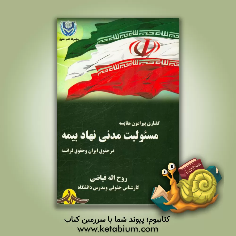 کتاب گفتاری پیرامون مقایسه مسئولیت مدنی نهاد بیمه در حقوق ایران و حقوق فرانسه اثر روح‌الله فیاضی