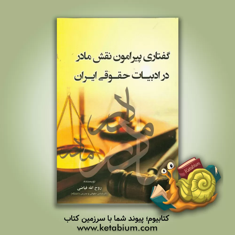 کتاب گفتاری پیرامون نقش مادر در ادبیات حقوقی ایران اثر روح‌الله فیاضی