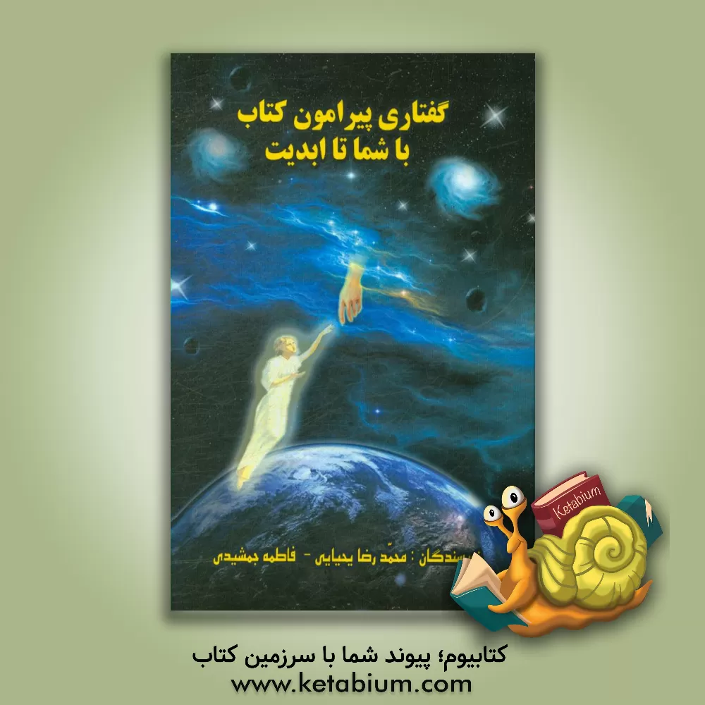 کتاب گفتاری پیرامون کتاب «با شما تا ابدیت» اثر محمدرضا یحیایی