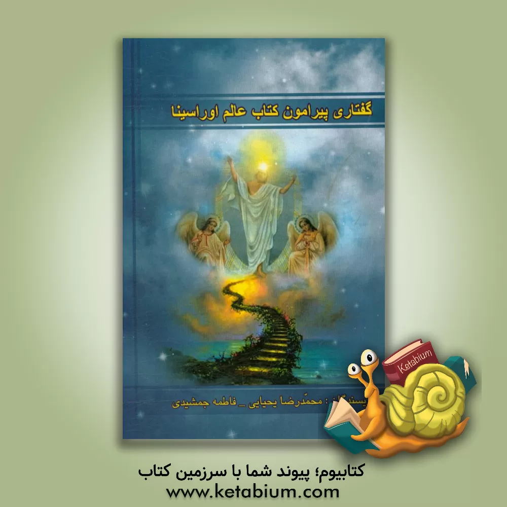 کتاب گفتاری پیرامون کتاب «عالم اوراسینا» اثر محمدرضا یحیایی