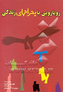 کتاب رویارویی با بحرانهای زندگی |اثر نورمن رایت