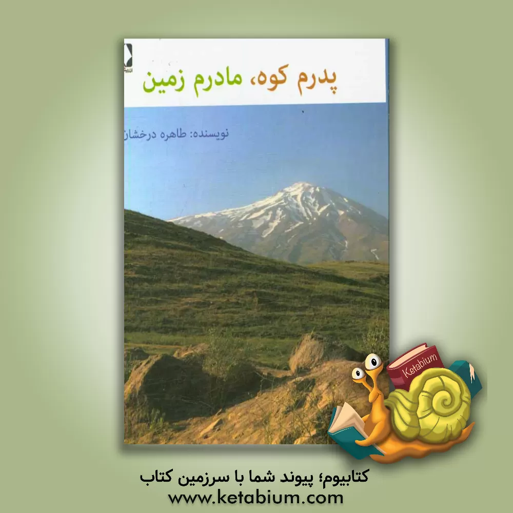 کتاب پدرم کوه، مادرم زمین اثر طاهره درخشان