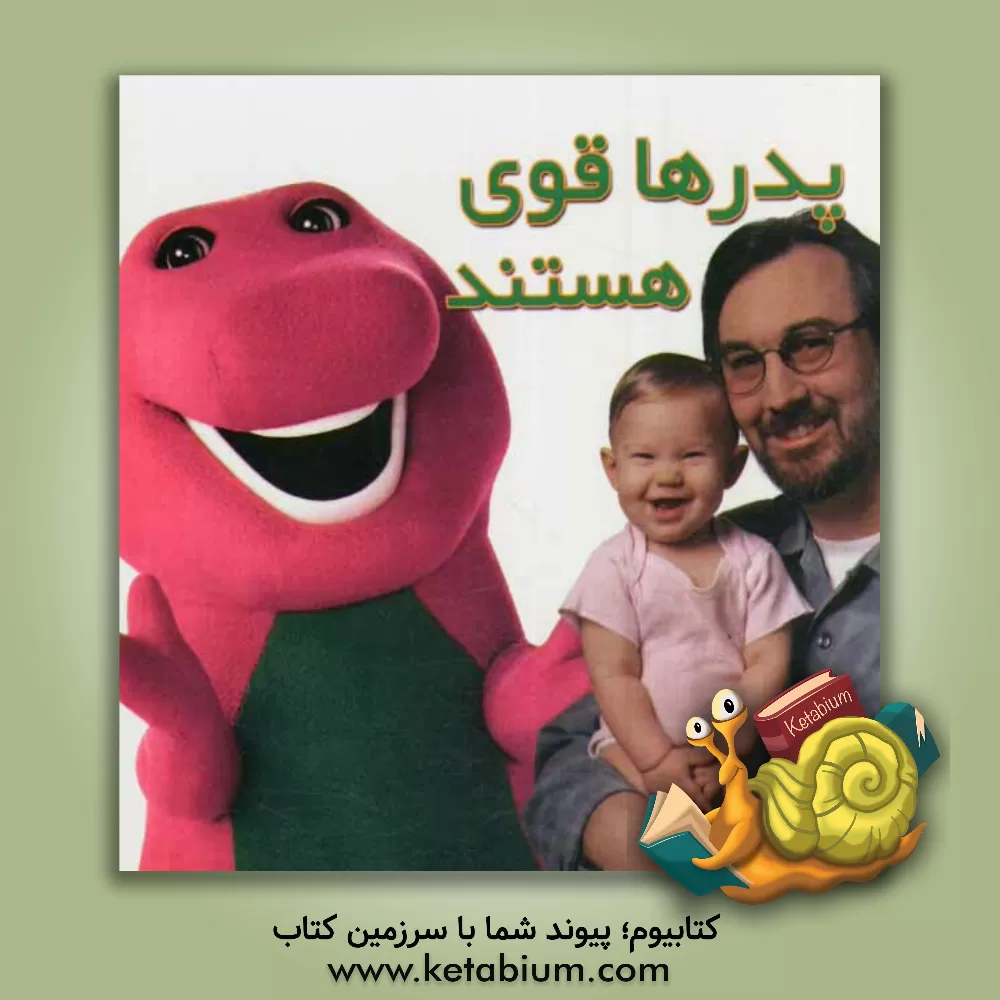 کتاب پدرها قوی هستند اثر شهرام ظفرپور